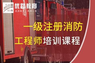 濮阳一级消防工程师培训课程