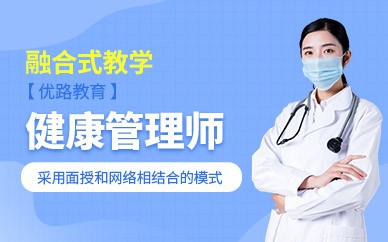 濮阳健康管理师培训班