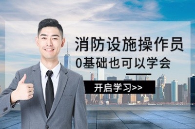 濮阳消防设施操作员培训